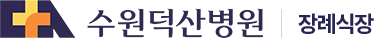 수원덕산병원 장례식장