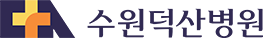 수원덕산병원