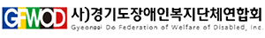 경기도장애인복지단체연합회